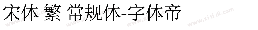 宋体 繁 常规体字体转换